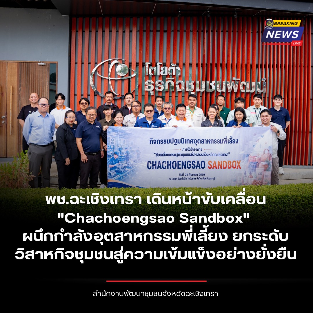 พช.ฉะเชิงเทรา เดินหน้าขับเคลื่อน "Chachoengsao Sandbox" ผนึกกำลังอุตสาหกรรมพี่เลี้ยง ยกระดับวิสาหกิจชุมชนสู่ความเข้มแข็งอย่างยั่งยืน