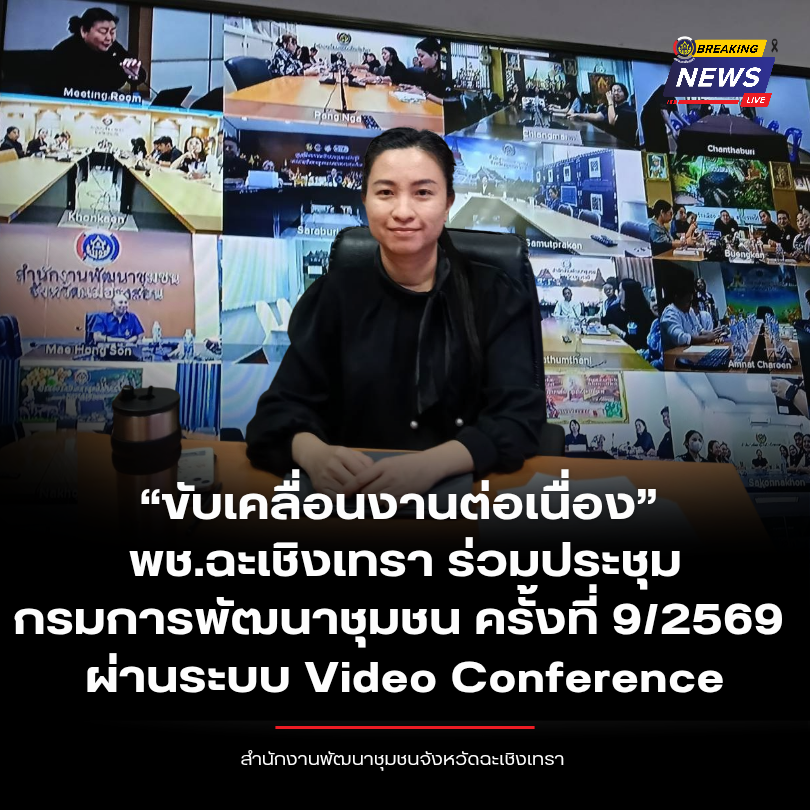“ขับเคลื่อนงานต่อเนื่อง” พช.ฉะเชิงเทรา ร่วมประชุมกรมการพัฒนาชุมชน ครั้งที่ 9/2569 ผ่านระบบ Video Conference