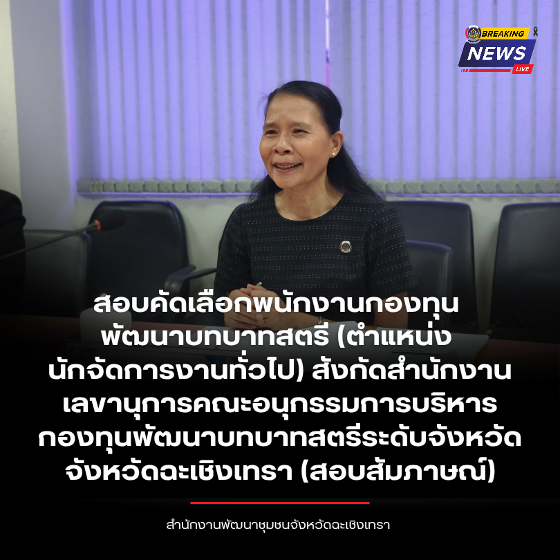 พช. ฉะเชิงเทรา ดำเนินการสอบคัดเลือกพนักงานกองทุนพัฒนาบทบาทสตรี (ตำแหน่ง นักจัดการงานทั่วไป) สังกัดสำนักงานเลขานุการคณะอนุกรรมการบริหารกองทุนพัฒนาบทบาทสตรีระดับจังหวัด จังหวัดฉะเชิงเทรา (สอบสัมภาษณ์)