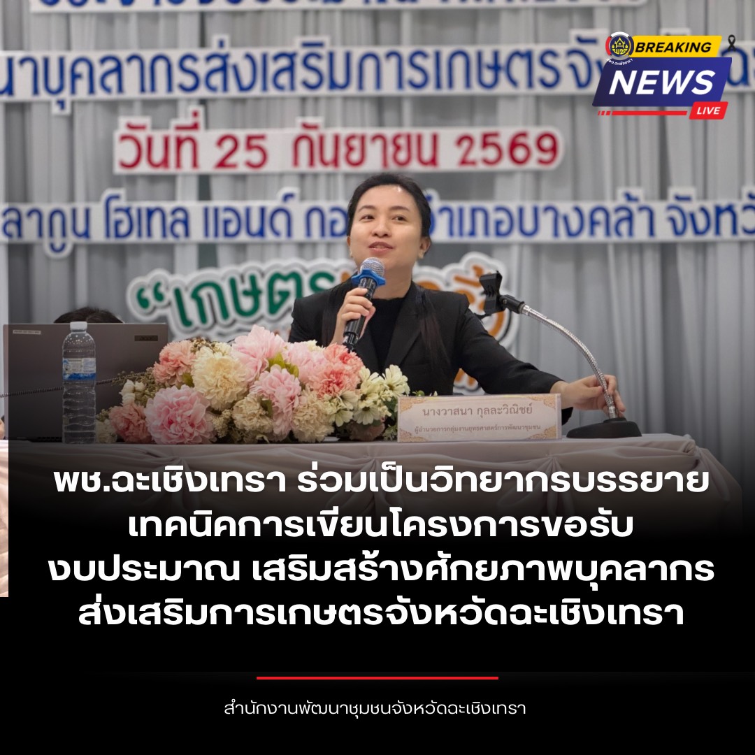 พช.ฉะเชิงเทรา ร่วมเป็นวิทยากรบรรยายเทคนิคการเขียนโครงการขอรับงบประมาณ เสริมสร้างศักยภาพบุคลากรส่งเสริมการเกษตรจังหวัดฉะเชิงเทรา