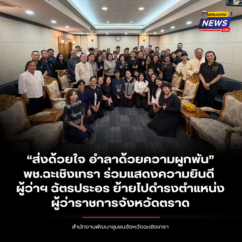 “ส่งด้วยใจ อำลาด้วยความผูกพัน” พช.ฉะเชิงเทรา ร่วมแสดงความยินดี ผู้ว่าฯ ฉัตรประอร ย้ายไปดำรงตำแหน่งผู้ว่าราชการจังหวัดตราด