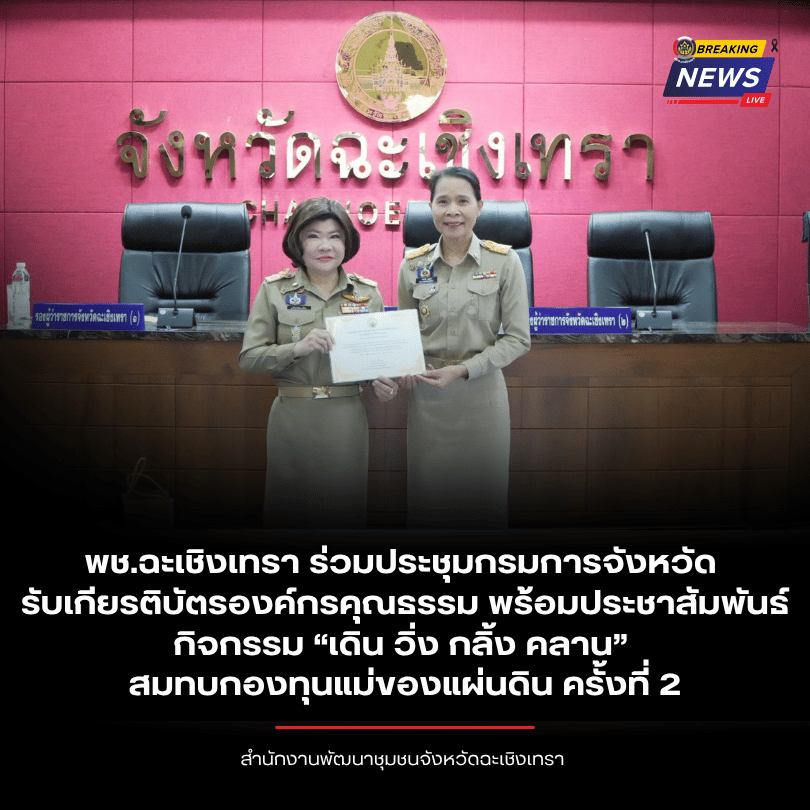 พช.ฉะเชิงเทรา ร่วมประชุมกรมการจังหวัด รับเกียรติบัตรองค์กรคุณธรรม พร้อมประชาสัมพันธ์กิจกรรม “เดิน วิ่ง กลิ้ง คลาน” สมทบกองทุนแม่ของแผ่นดิน ครั้งที่ 2