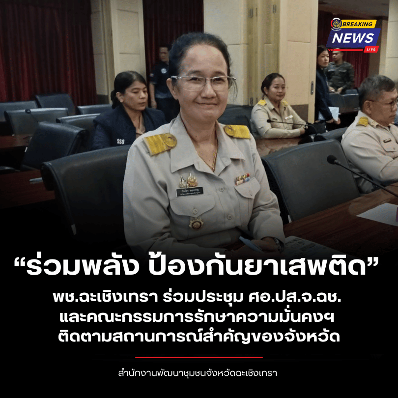 “ร่วมพลัง ป้องกันยาเสพติด” พช.ฉะเชิงเทรา ร่วมประชุม ศอ.ปส.จ.ฉช. และคณะกรรมการรักษาความมั่นคงฯ ติดตามสถานการณ์สำคัญของจังหวัด