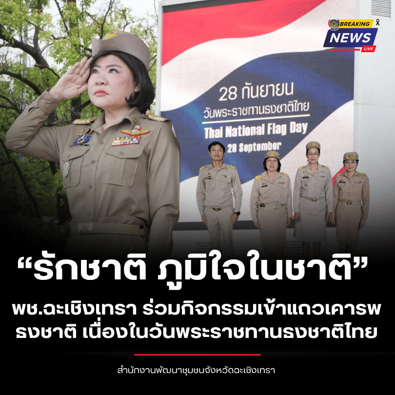 “รักชาติ ภูมิใจในชาติ” พช.ฉะเชิงเทรา ร่วมกิจกรรมเข้าแถวเคารพธงชาติ เนื่องในวันพระราชทานธงชาติไทย