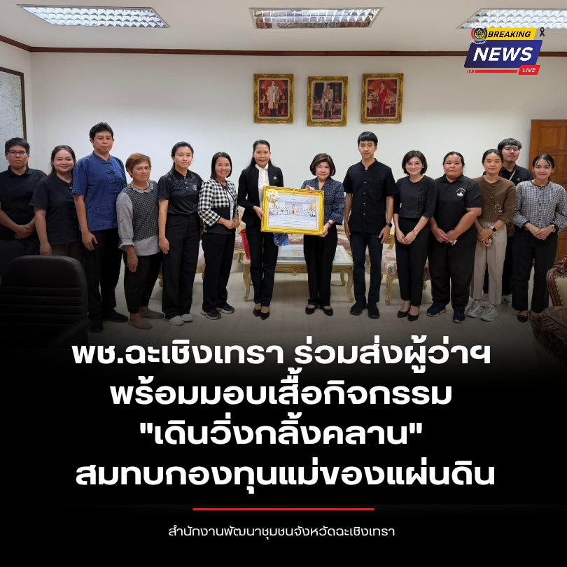 พช.ฉะเชิงเทรา ร่วมส่งผู้ว่าฯ ฉะเชิงเทรา พร้อมมอบเสื้อกิจกรรมกองทุนแม่ฯ