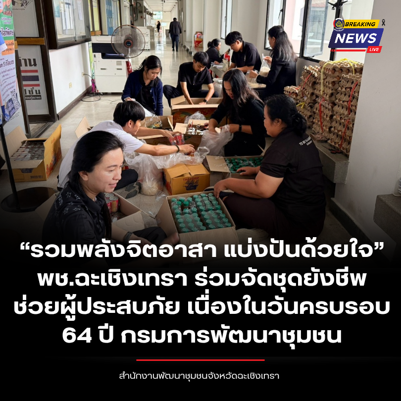 “รวมพลังจิตอาสา แบ่งปันด้วยใจ” พช.ฉะเชิงเทรา ร่วมจัดชุดยังชีพช่วยผู้ประสบภัย เนื่องในวันครบรอบ 64 ปี กรมการพัฒนาชุมชน