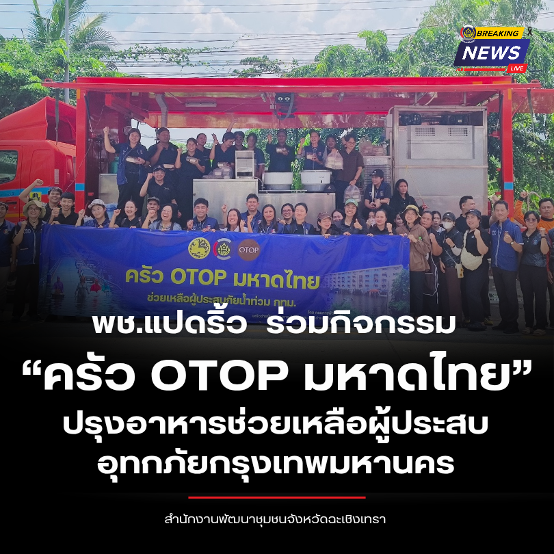 พช.แปดริ้ว  ร่วมกิจกรรม “ครัว OTOP มหาดไทย” ปรุงอาหารช่วยเหลือผู้ประสบอุทกภัยกรุงเทพมหานคร