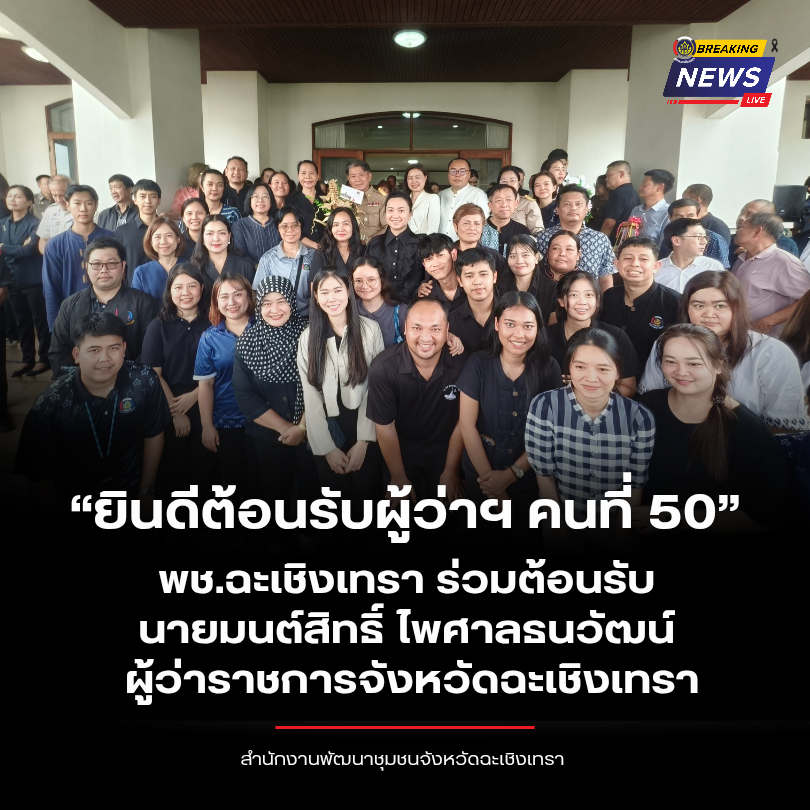“ยินดีต้อนรับผู้ว่าฯ คนที่ 50” พช.ฉะเชิงเทรา ร่วมต้อนรับ นายมนต์สิทธิ์ ไพศาลธนวัฒน์ ผู้ว่าราชการจังหวัดฉะเชิงเทรา