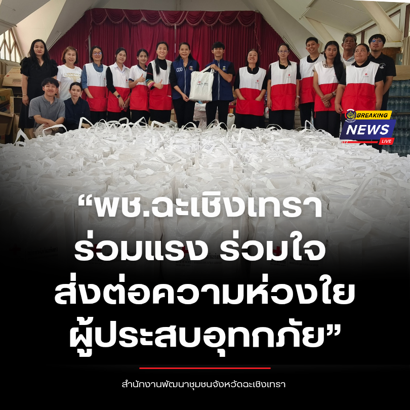 “พช.ฉะเชิงเทรา ร่วมแรง ร่วมใจ ส่งต่อความห่วงใยผู้ประสบภัย”