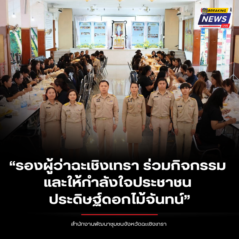 “รองผู้ว่าฉะเชิงเทรา ร่วมกิจกรรมและให้กำลังใจประชาชนประดิษฐ์ดอกไม้จันทน์”