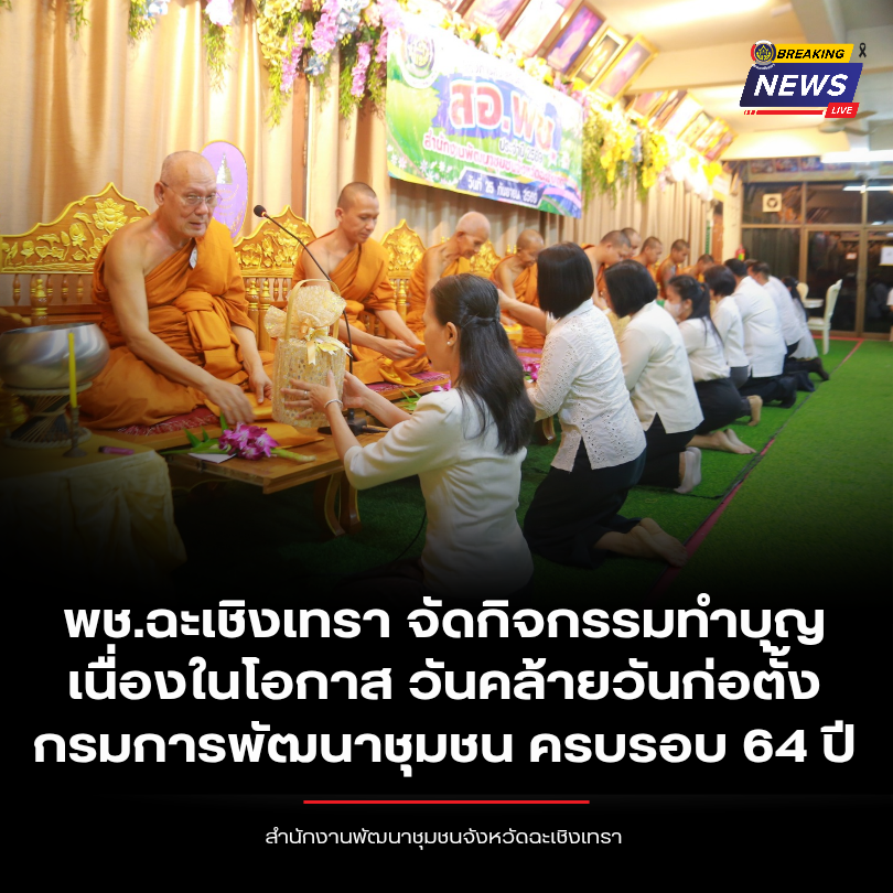 พช.ฉะเชิงเทรา จัดกิจกรรมทำบุญ เนื่องในโอกาสวันคล้ายวันก่อตั้งกรมการพัฒนาชุมชน ครบรอบ 64 ปี