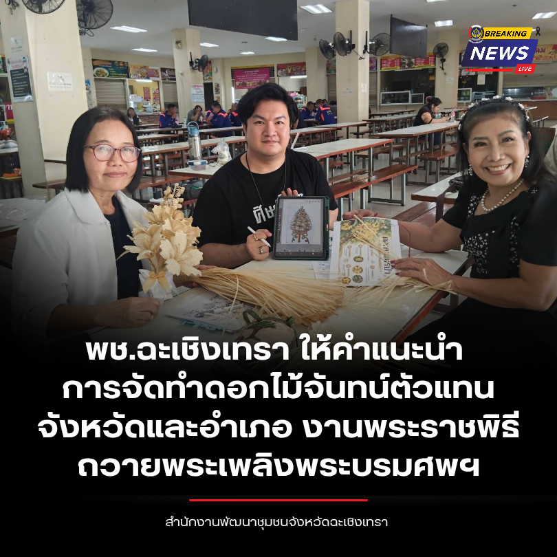 พช.ฉะเชิงเทรา ให้คำแนะนำการจัดทำดอกไม้จันทน์ตัวแทนจังหวัดและอำเภอ งานพระราชพิธีถวายพระเพลิงพระบรมศพฯ