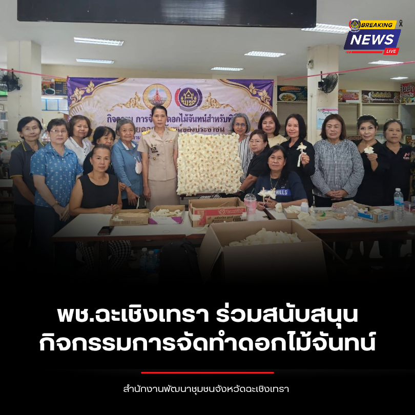 พช.ฉะเชิงเทรา ร่วมสนับสนุนกิจกรรมการจัดทำดอกไม้จันทน์