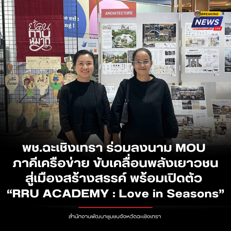 พช.ฉะเชิงเทรา ร่วมลงนาม MOU ภาคีเครือข่าย ขับเคลื่อนพลังเยาวชนสู่เมืองสร้างสรรค์ พร้อมเปิดตัว “RRU ACADEMY : Love in Seasons”