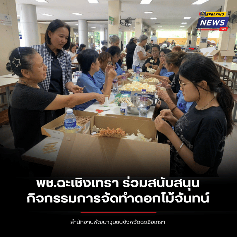 พช.ฉะเชิงเทรา ร่วมสนับสนุนกิจกรรมการจัดทำดอกไม้จันทน์