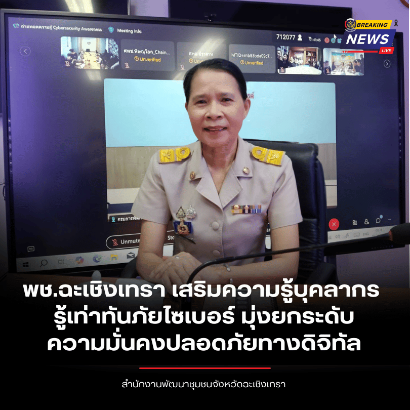พช.ฉะเชิงเทรา เสริมความรู้บุคลากร รู้เท่าทันภัยไซเบอร์ มุ่งยกระดับความมั่นคงปลอดภัยทางดิจิทัล