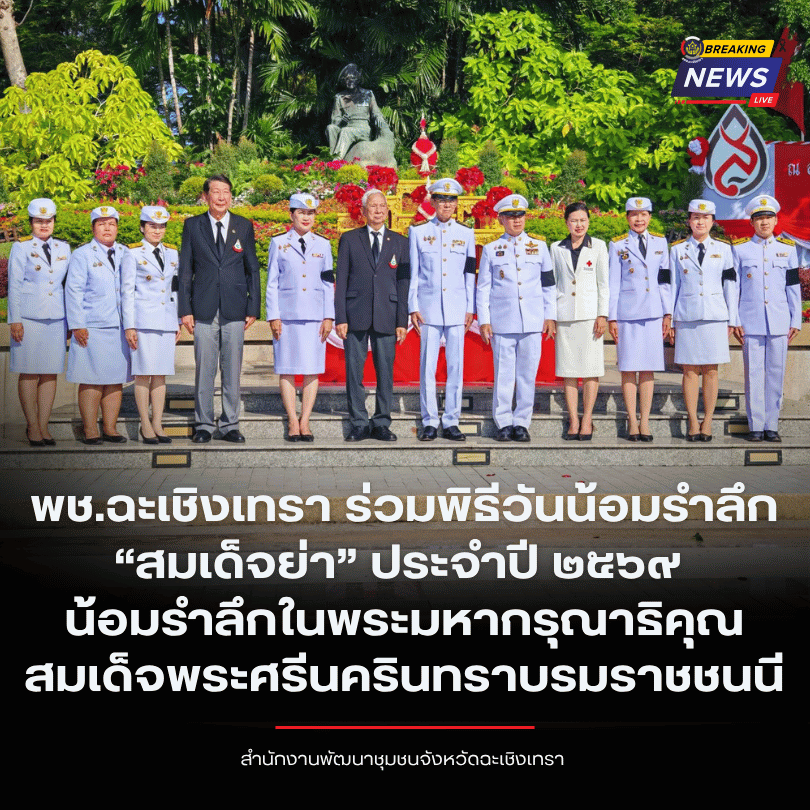 พช.ฉะเชิงเทรา ร่วมพิธีวันน้อมรำลึก “สมเด็จย่า” ประจำปี ๒๕๖๙ น้อมรำลึกในพระมหากรุณาธิคุณ สมเด็จพระศรีนครินทราบรมราชชนนี