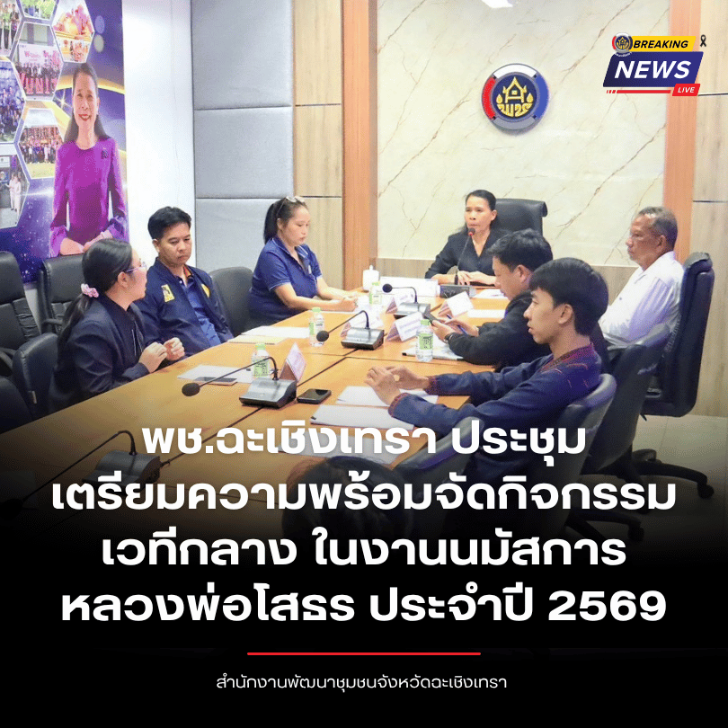 พช.ฉะเชิงเทรา ประชุมเตรียมความพร้อมจัดกิจกรรมเวทีกลาง ในงานนมัสการหลวงพ่อโสธร ประจำปี 2569
