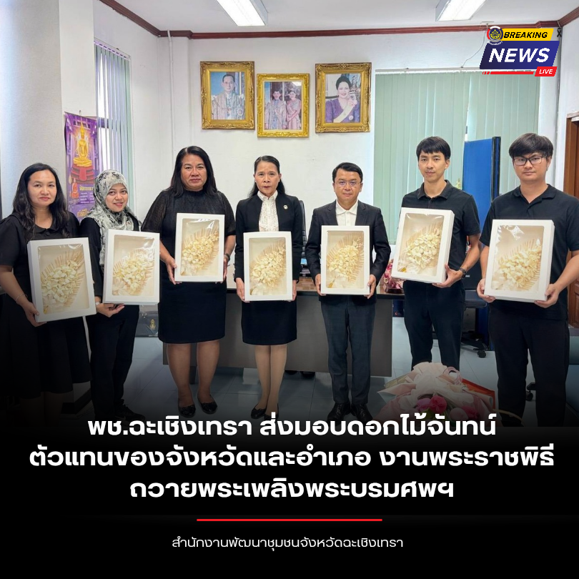 พช.ฉะเชิงเทรา ส่งมอบดอกไม้จันทน์ตัวแทนของจังหวัดและอำเภอ งานพระราชพิธีถวายพระเพลิงพระบรมศพฯ