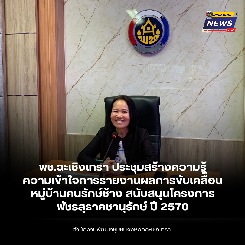 🐘 พช.ฉะเชิงเทรา ประชุมสร้างความรู้ความเข้าใจการรายงานผลการขับเคลื่อนหมู่บ้านคนรักษ์ช้าง สนับสนุนโครงการพัชรสุธาคชานุรักษ์ ปี 2570