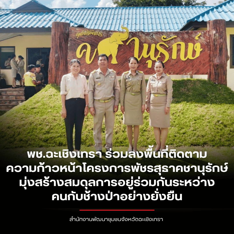 พช.ฉะเชิงเทรา ร่วมลงพื้นที่ติดตามความก้าวหน้าโครงการพัชรสุธาคชานุรักษ์ มุ่งสร้างสมดุลการอยู่ร่วมกันระหว่างคนกับช้างป่าอย่างยั่งยืน