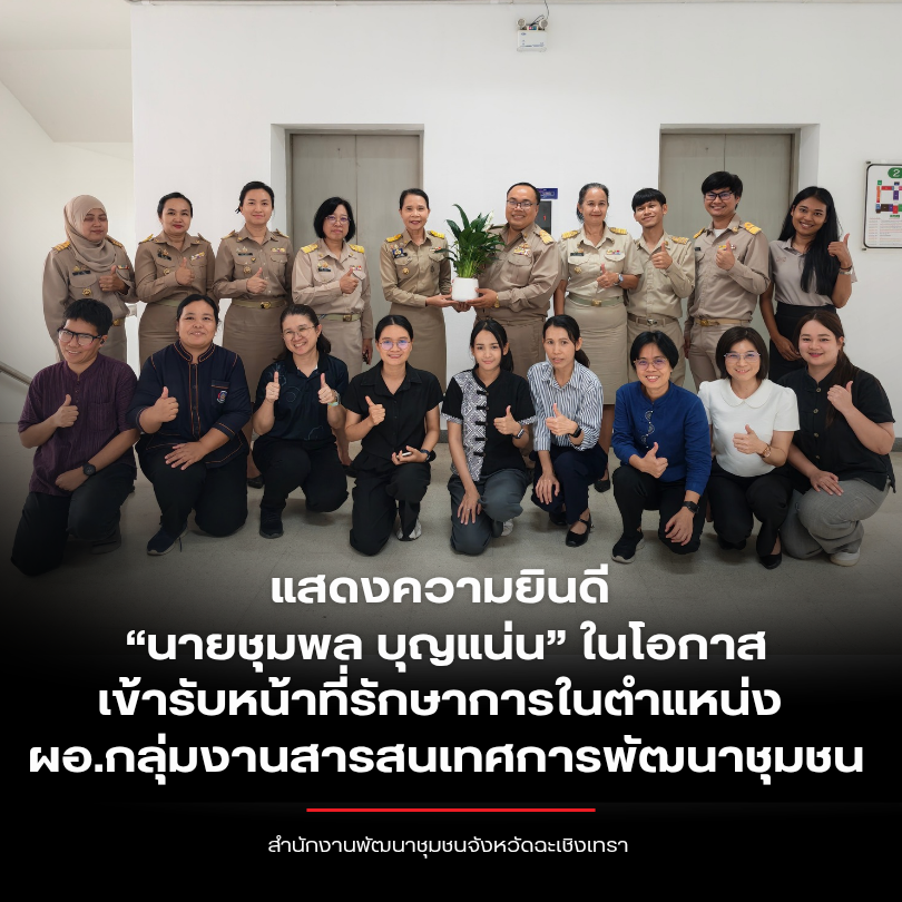 พช.ฉะเชิงเทรา ร่วมแสดงความยินดี “นายชุมพล บุญแน่น” ในโอกาสเข้ารับหน้าที่รักษาการในตำแหน่ง ผอ.กลุ่มงานสารสนเทศการพัฒนาชุมชน
