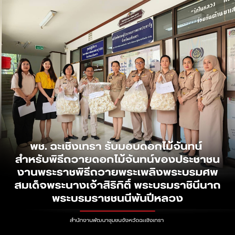 พช. ฉะเชิงเทรา รับมอบดอกไม้จันทน์ สำหรับพิธีถวายดอกไม้จันทน์ของประชาชน งานพระราชพิธีถวายพระเพลิงพระบรมศพ สมเด็จพระนางเจ้าสิริกิติ์ พระบรมราชินีนาถ พระบรมราชชนนีพันปีหลวง