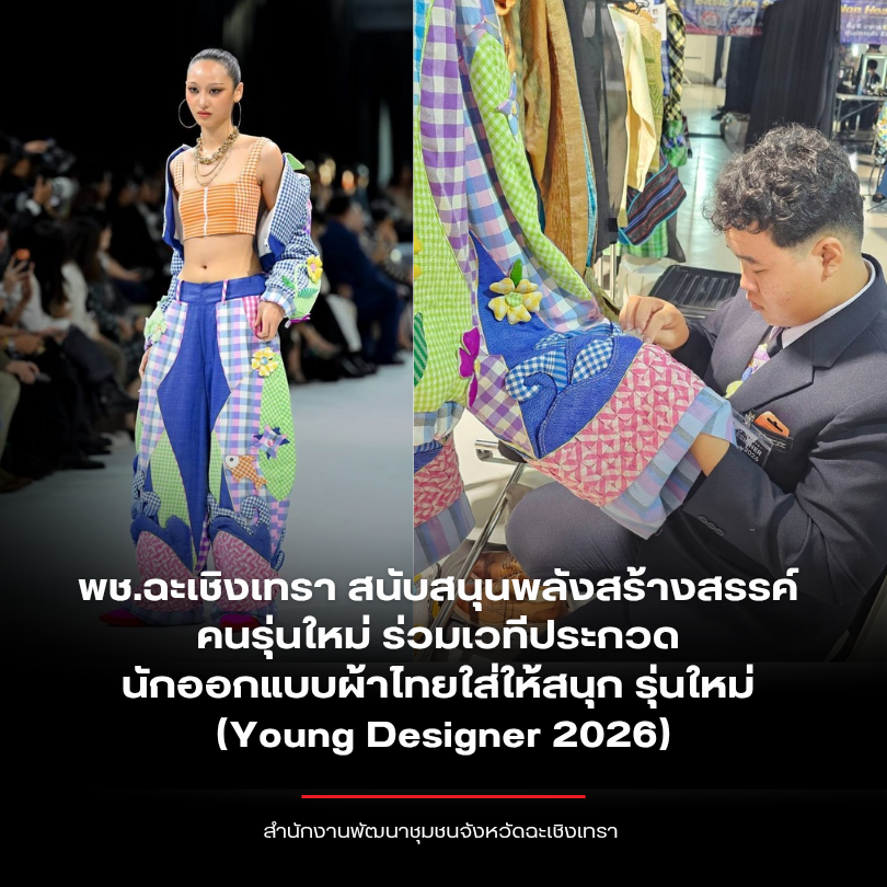 พช.ฉะเชิงเทรา สนับสนุนพลังสร้างสรรค์คนรุ่นใหม่ ร่วมเวทีประกวดนักออกแบบผ้าไทยใส่ให้สนุก รุ่นใหม่ (Young Designer 2026)