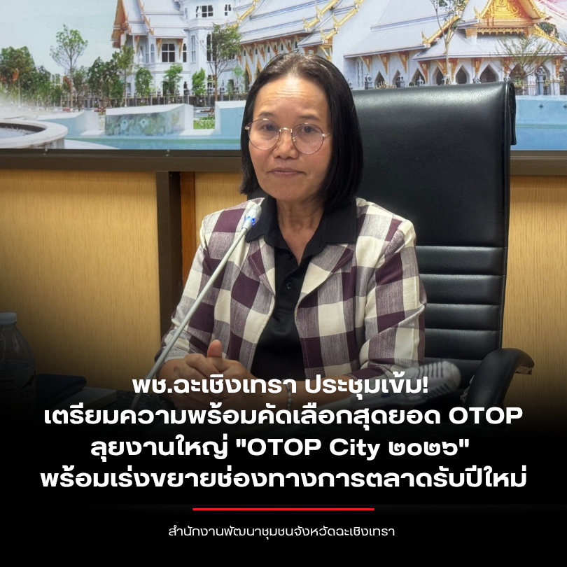พช.ฉะเชิงเทรา ประชุมเข้ม! เตรียมความพร้อมคัดเลือกสุดยอด OTOP ลุยงานใหญ่ "OTOP City ๒๐๒๖" พร้อมเร่งขยายช่องทางการตลาดรับปีใหม่