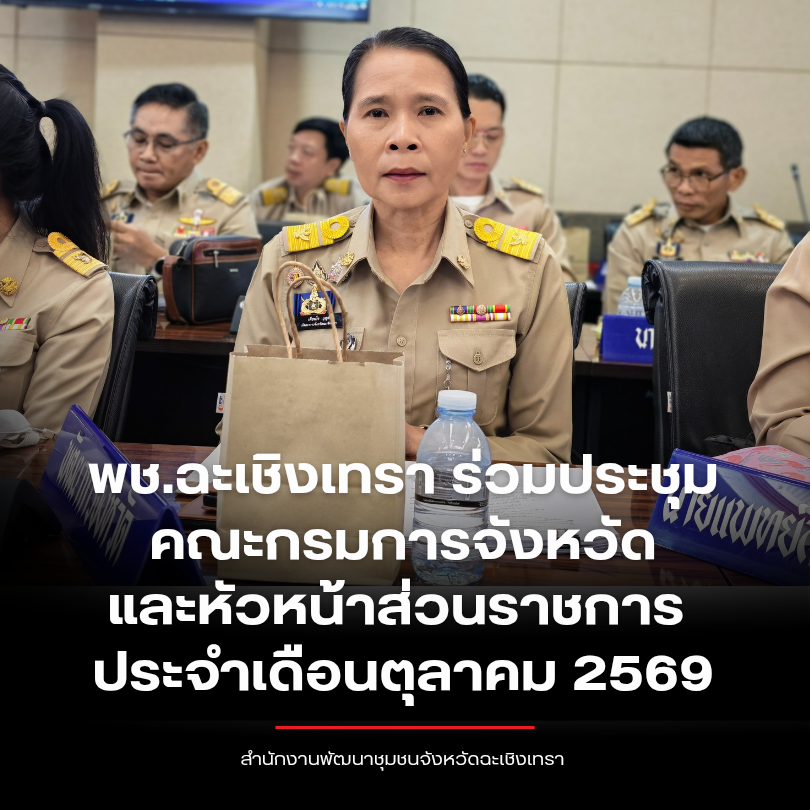 พช.ฉะเชิงเทรา ร่วมประชุมคณะกรมการจังหวัดและหัวหน้าส่วนราชการ ประจำเดือนตุลาคม 2569