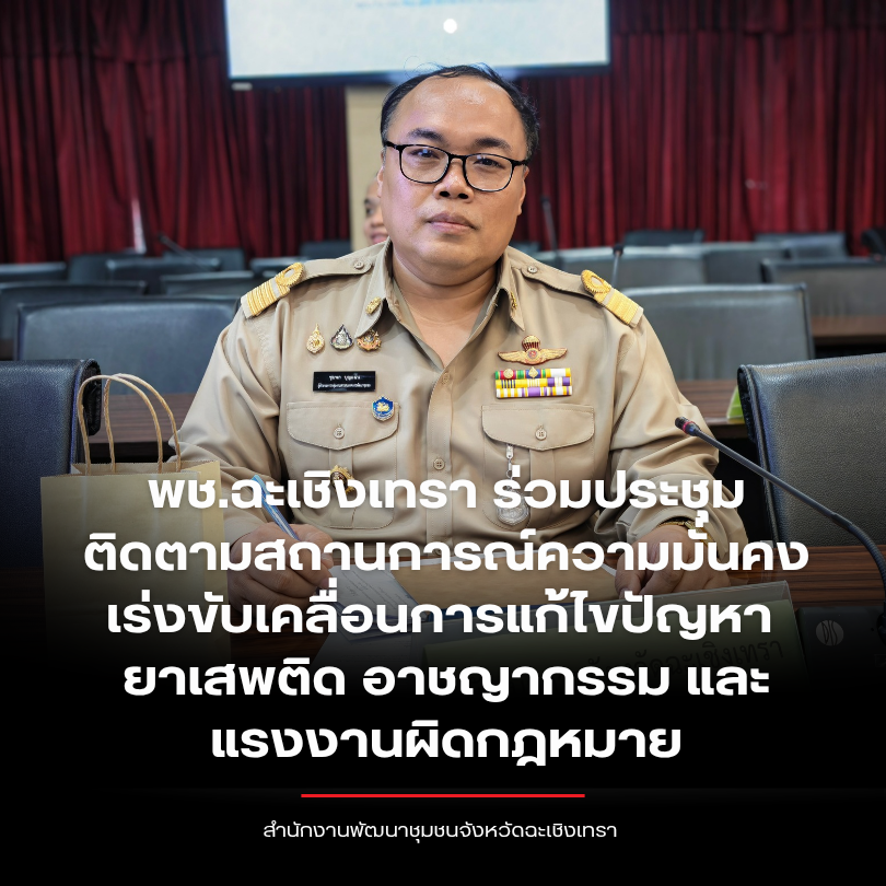 พช.ฉะเชิงเทรา ร่วมประชุมติดตามสถานการณ์ความมั่นคง เร่งขับเคลื่อนการแก้ไขปัญหายาเสพติด อาชญากรรม และแรงงานผิดกฎหมาย