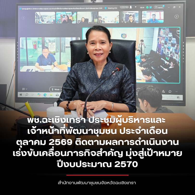 พช.ฉะเชิงเทรา ประชุมผู้บริหารและเจ้าหน้าที่พัฒนาชุมชน ประจำเดือนตุลาคม 2569 ติดตามผลการดำเนินงาน เร่งขับเคลื่อนภารกิจสำคัญ มุ่งสู่เป้าหมายปีงบประมาณ 2570
