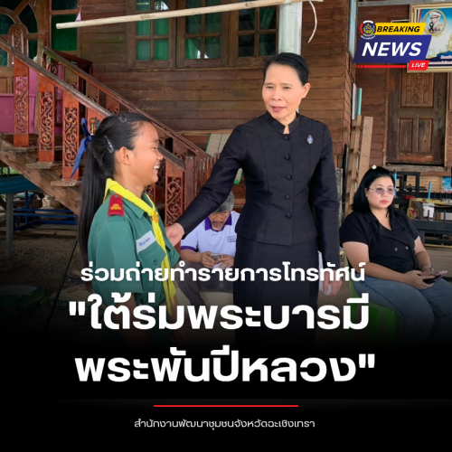 พช.ฉะเชิงเทรา ร่วมถ่ายทำรายการโทรทัศน์ "ใต้ร่มพระบารมี พระพันปีหลวง"