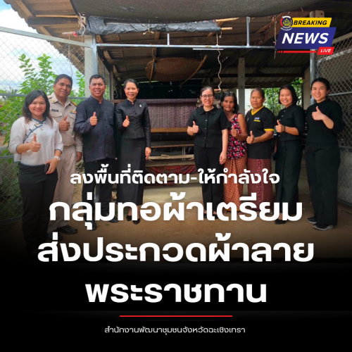 พช.ฉะเชิงเทรา ลงพื้นที่ติดตาม-ให้กำลังใจกลุ่มทอผ้าเตรียมส่งประกวดผ้าลายพระราชทาน ปี 2569