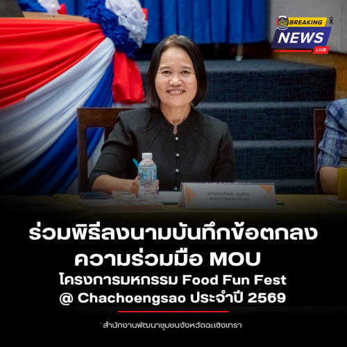พช.ฉะเชิงเทราร่วมพิธีลงนามบันทึกข้อตกลงความร่วมมือ MOU โครงการมหกรรม Food Fun Fest @ Chachoengsao ประจำปี 2569 