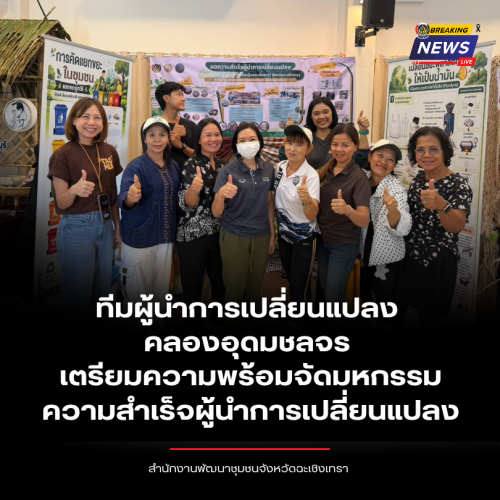 พช.ฉะเชิงเทรา นำทีมผู้นำการเปลี่ยนแปลงคลองอุดมชลจร เตรียมความพร้อมจัดมหกรรมความสำเร็จผู้นำการเปลี่ยนแปลง
