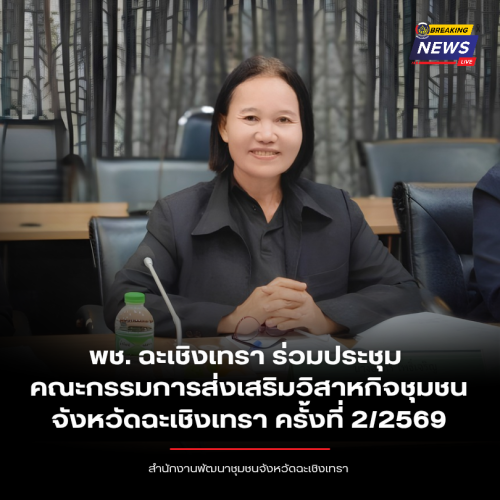 พช. ฉะเชิงเทรา ร่วมประชุมคณะกรรมการส่งเสริมวิสาหกิจชุมชนจังหวัดฉะเชิงเทรา ครั้งที่ 2/2569
