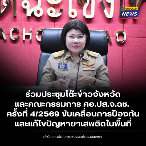 จังหวัดฉะเชิงเทรา ประชุมโต๊ะข่าวจังหวัดและคณะกรรมการ ศอ.ปส.จ.ฉช. ครั้งที่ 4/2569 ขับเคลื่อนการป้องกันและแก้ไขปัญหายาเสพติดในพื้นที่