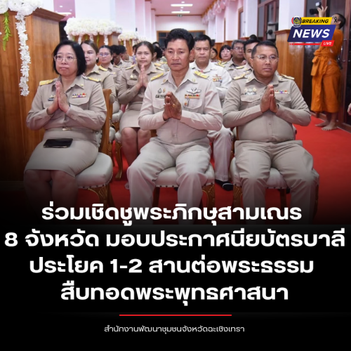 รองผู้ว่าฯ ฉะเชิงเทรา ร่วมเชิดชูพระภิกษุสามเณร 8 จังหวัด มอบประกาศนียบัตรบาลี ประโยค 1-2 สานต่อพระธรรม สืบทอดพระพุทธศาสนา