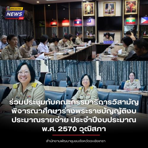 พช.ฉะเชิงเทรา ร่วมประชุมกับคณะกรรมาธิการวิสามัญพิจารณาศึกษาร่างพระราชบัญญัติงบประมาณรายจ่าย ประจำปีงบประมาณ พ.ศ. 2570 วุฒิสภา