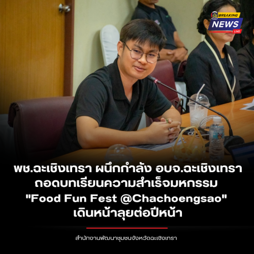 พช.ฉะเชิงเทรา ผนึกกำลัง อบจ.ฉะเชิงเทรา ถอดบทเรียนความสำเร็จมหกรรม "Food Fun Fest @Chachoengsao" เดินหน้าลุยต่อปีหน้า