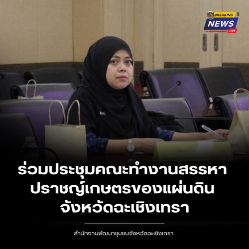 พช.ฉะเชิงเทรา ร่วมประชุมคณะทำงานสรรหาปราชญ์เกษตรของแผ่นดินจังหวัดฉะเชิงเทรา