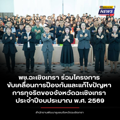 พช.ฉะเชิงเทรา ร่วมโครงการขับเคลื่อนการป้องกันและแก้ไขปัญหาการทุจริตของจังหวัดฉะเชิงเทรา ประจำปีงบประมาณ พ.ศ. 2569