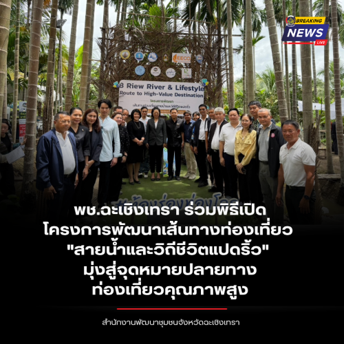 พช.ฉะเชิงเทรา ร่วมพิธีเปิดโครงการพัฒนาเส้นทางท่องเที่ยว "สายน้ำและวิถีชีวิตแปดริ้ว" มุ่งสู่จุดหมายปลายทางท่องเที่ยวคุณภาพสูง