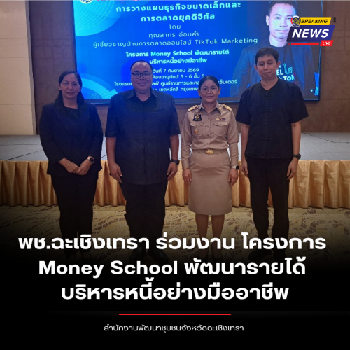 พช.ฉะเชิงเทรา ร่วมงาน โครงการ Money School พัฒนารายได้ บริหารหนี้อย่างมืออาชีพ