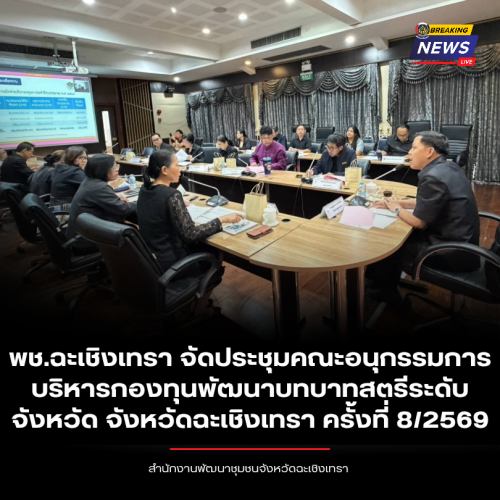 พช.ฉะเชิงเทรา จัดประชุมคณะอนุกรรมการบริหารกองทุนพัฒนาบทบาทสตรีระดับจังหวัด จังหวัดฉะเชิงเทรา ครั้งที่ 8/2569