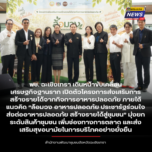 พช. ฉะเชิงเทรา เดินหน้าขับเคลื่อนเศรษฐกิจฐานราก เปิดตัวโครงการส่งเสริมการสร้างรายได้จากกิจการอาหารปลอดภัย ภายใต้แนวคิด “ล้อมวง อาหารปลอดภัย ประชารัฐร่วมใจ ส่งต่ออาหารปลอดภัย สร้างรายได้สู่ชุมชน” มุ่งยกระดับสินค้าชุมชน เพิ่มช่องทางการตลาด และส่งเสริมสุขอนามัยในการบริโภคอย่างยั่งยืน