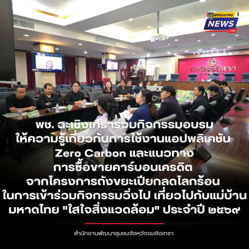 พช. ฉะเชิงเทราร่วมกิจกรรมอบรมให้ความรู้เกี่ยวกับการใช้งานแอปพลิเคชัน Zero Carbon และแนวทาง การซื้อขายคาร์บอนเครดิต จากโครงการถังขยะเปียกลดโลกร้อน ในการเข้าร่วมกิจกรรมวิ่งไป เที่ยวไปกับแม่บ้านมหาดไทย "ใสใจสิ่งแวดล้อม" ประจำปี ๒๕๖๙