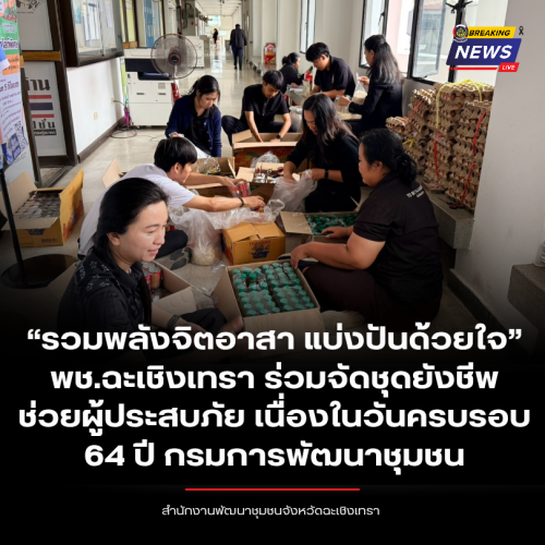 “รวมพลังจิตอาสา แบ่งปันด้วยใจ” พช.ฉะเชิงเทรา ร่วมจัดชุดยังชีพช่วยผู้ประสบภัย เนื่องในวันครบรอบ 64 ปี กรมการพัฒนาชุมชน