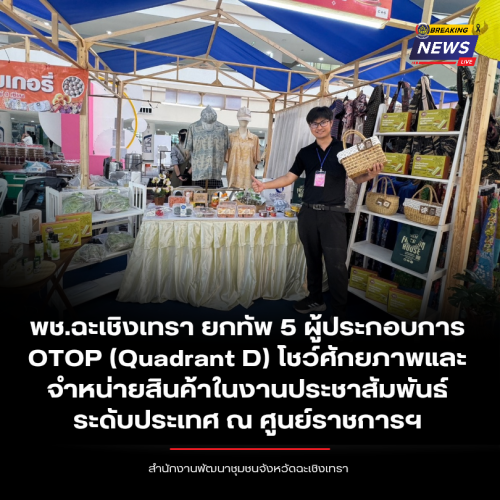พช.ฉะเชิงเทรา ยกทัพ 5 ผู้ประกอบการ OTOP (Quadrant D) โชว์ศักยภาพและจำหน่ายสินค้าในงานประชาสัมพันธ์ระดับประเทศ ณ ศูนย์ราชการฯ